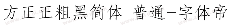 方正正粗黑简体 普通字体转换